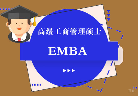 成都成都EMBA高级工商管理硕士辅导课程