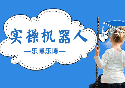 南京实操机器人培训