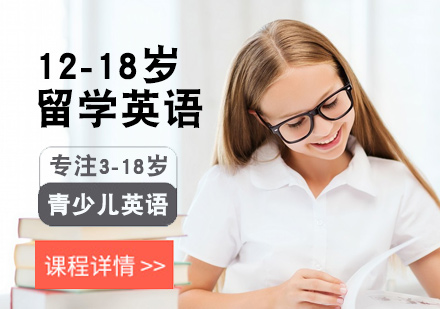北京青少英语12-18岁留学英语课程