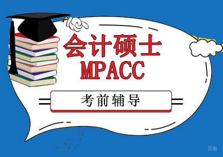 成都会计硕士MPAcc考前辅导