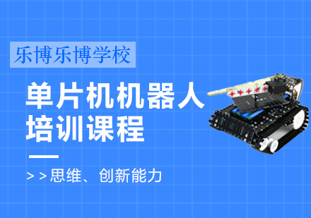 郑州单片机机器人课程
