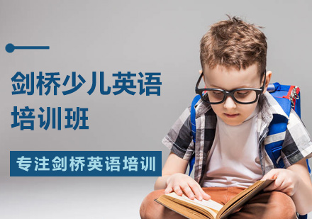 剑桥少儿英语培训