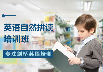 英语自然拼读课程
