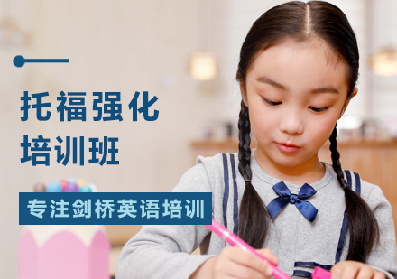 托福强化班
