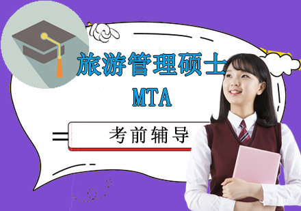 成都旅游管理硕士MTA专业考研培训