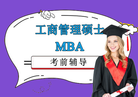 成都工商管理硕士MBA考前辅导课程