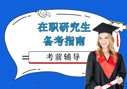 成都在职研究生-在职研究生备考指南