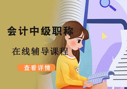 重庆财经会计会计中级职称在线辅导课程
