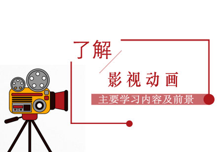 上海影视动画-影视动画专业主要学习内容及发展前景分析