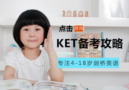 KET备考攻略