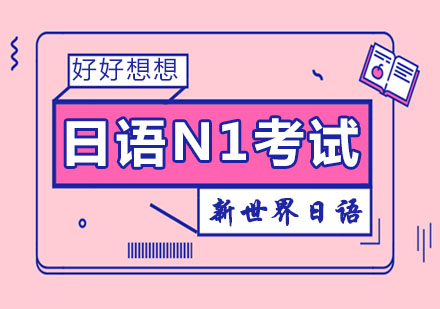 南京小语种-日语N1考试都考些什么