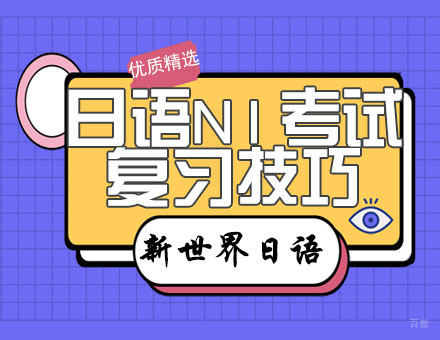 日语n1考试的复习技巧