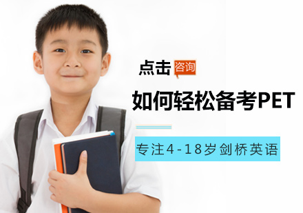 如何轻松备考PET