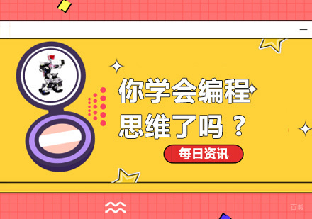 郑州编程-你学会编程思维了吗？？？