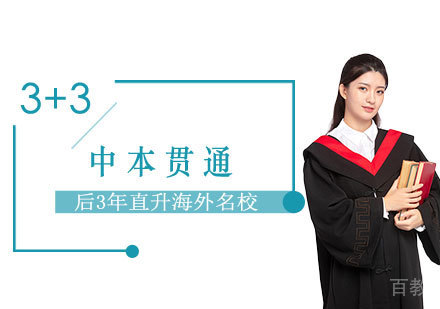 上海国际高中学校「中本贯通」全新解决方案
