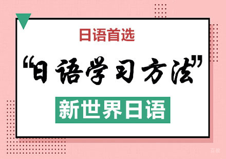 日语学习方法的总结