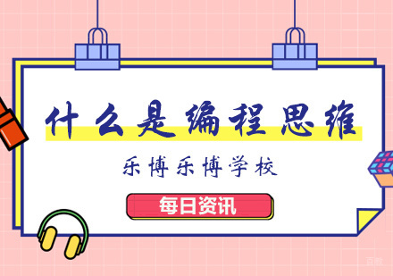 郑州编程-什么是编程思维？
