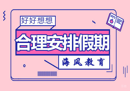 怎样合理安排寒暑假补习