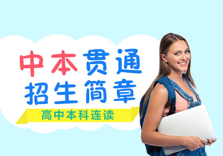 上海国际高中「3+3」中本贯通招生简章