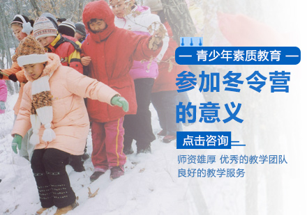 北京夏/冬令营-参加冬令营活动的意义