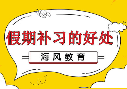 假期补习的好处