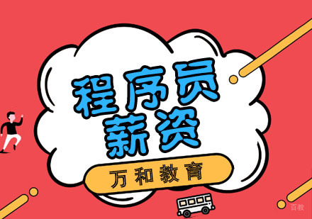 什么决定了程序员的薪资