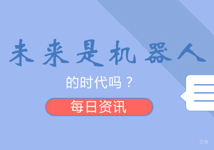 郑州机器人-未来是机器人的时代吗？
