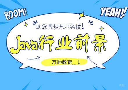 Java行业前景分析