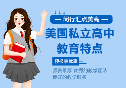 上海国际高中-美国私立高中教育特点分享
