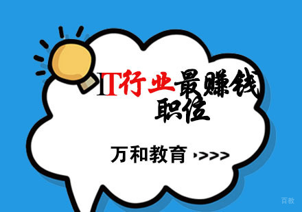 IT行业最赚钱的职位