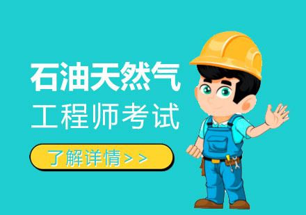 上海注册石油天然气工程师