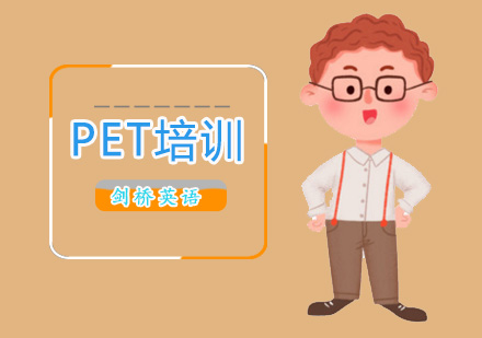 北京剑桥英语PET培训班