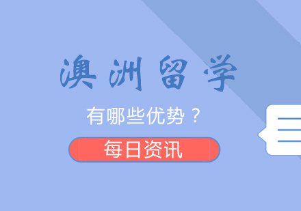 澳洲留学有哪些优势？