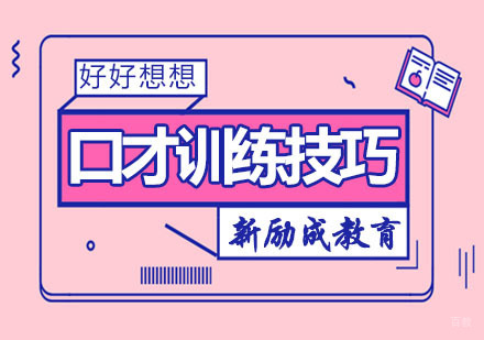 口才训练技巧