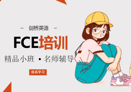 北京剑桥英语FCE培训班
