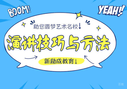 演讲技巧与方法