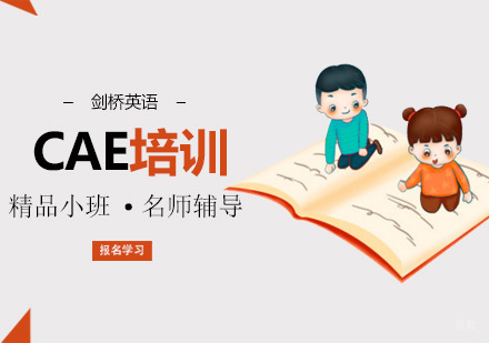 北京剑桥英语CAE培训班