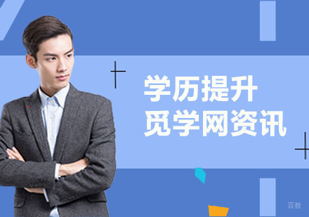 在如今的社会当中，拥有高学历的重要性