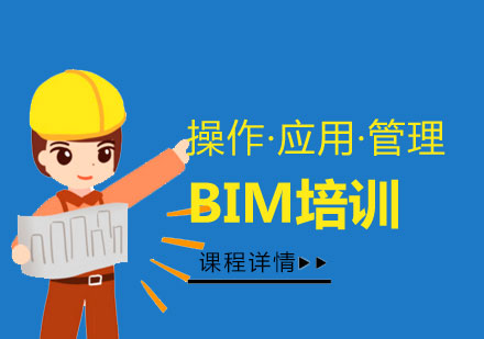 上海建造工程BIM应用工程师