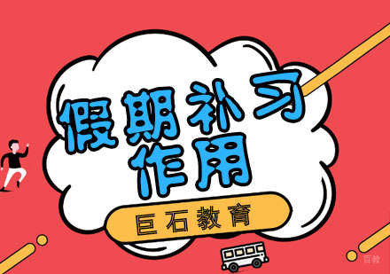 假期补习的作用