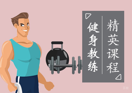 郑州健身教练精英课程