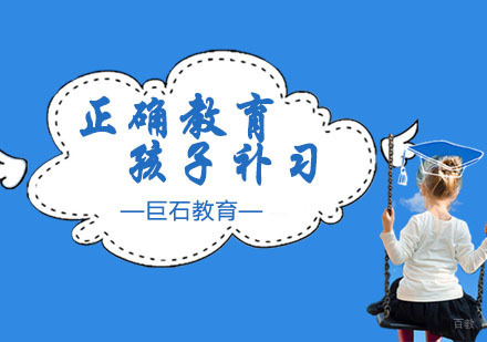 正确教育孩子补习