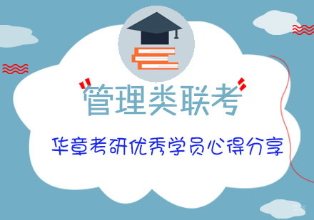 管理类联考-华章考研优秀学员心得分享