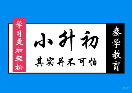 小升初其实并不可怕!
