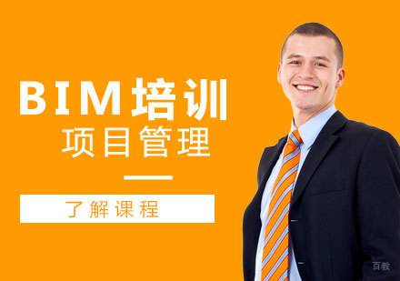 上海BIM项目管理师