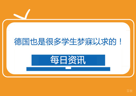 德国也是很多学生梦寐以求的！