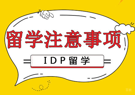 出国留学应该注意哪些细节呢?