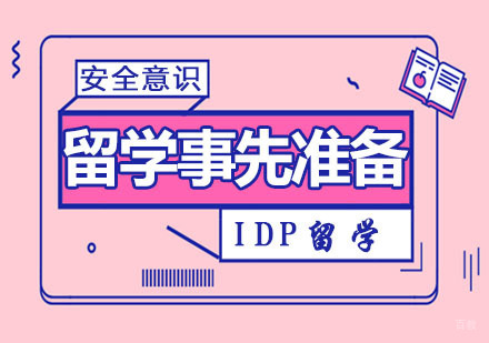 南京托福-出国留学需要准备啥