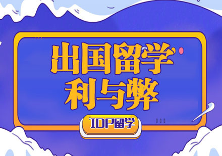 出国留学的利与弊