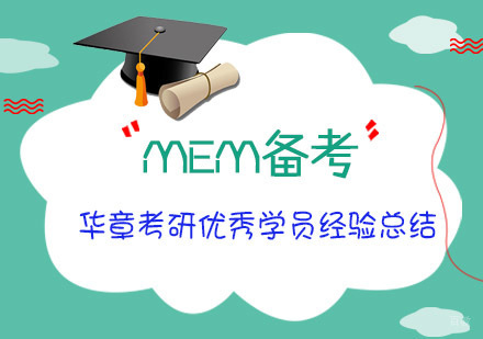 MEM备考经验总结